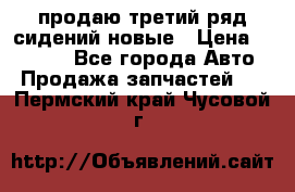 продаю третий ряд сидений новые › Цена ­ 15 000 - Все города Авто » Продажа запчастей   . Пермский край,Чусовой г.